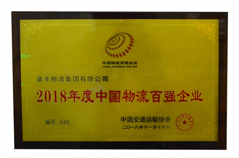 2018年度中国物流百强企业