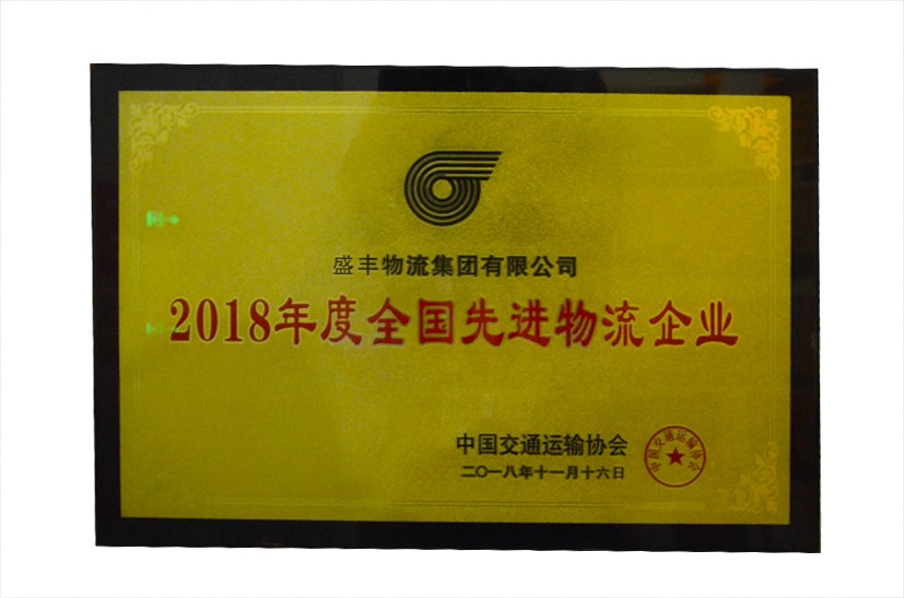 2018年度全国先进物流企业